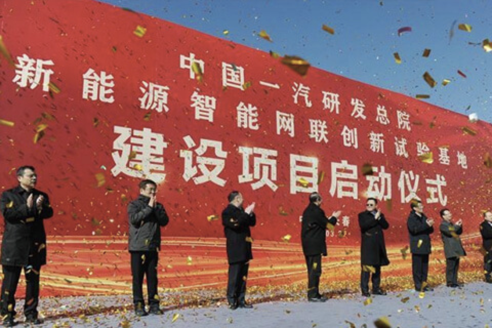 一汽集团新能源智能网联创新试验基地项目启动