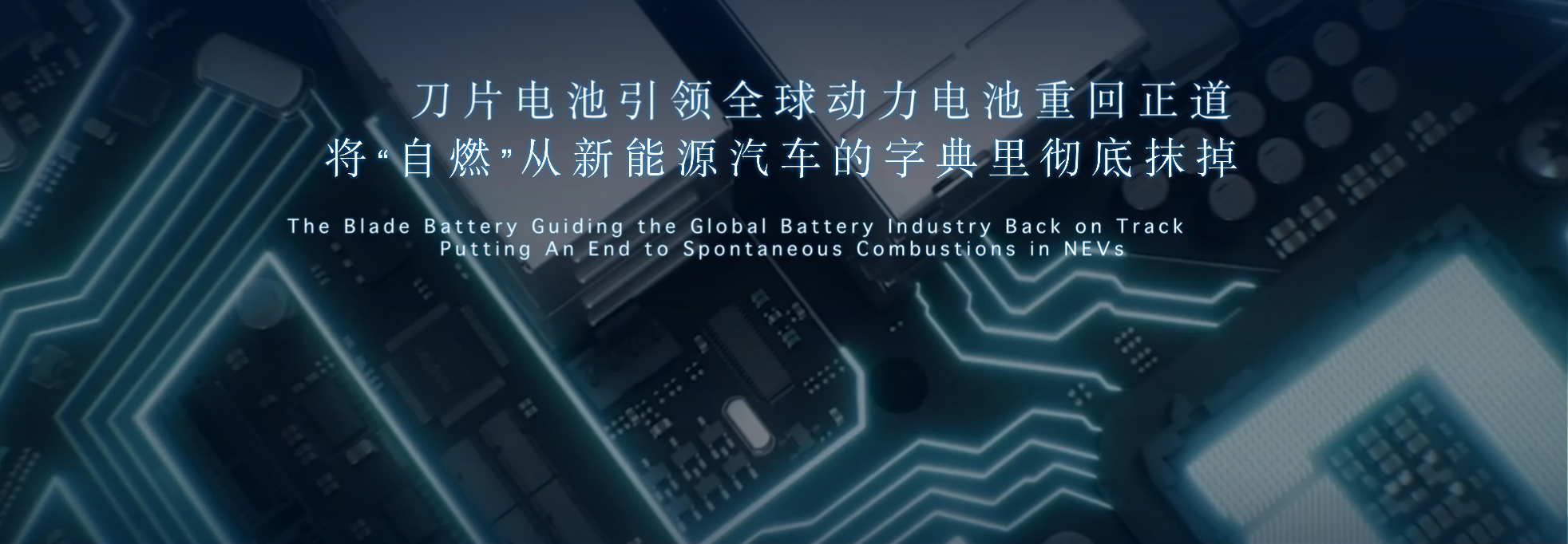 为什么比亚迪敢说将“自燃”从新能源汽车的字典中彻底抹掉?