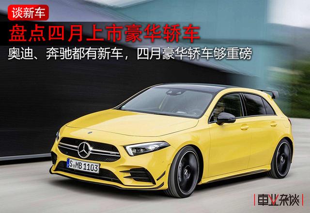 四月上市豪华轿车盘点,不喜欢奥迪A6还有AMG A35可选