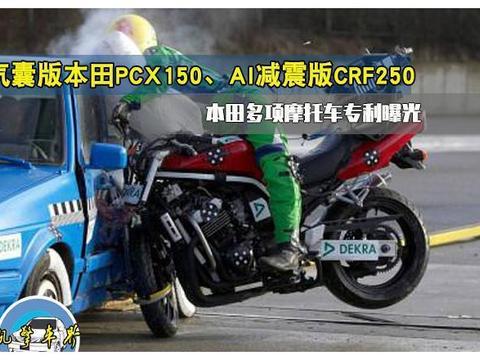 气囊版PCX150，本田多项摩托车专利曝光，还有AI减震版CRF250
