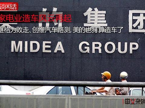 家电业造车风云再起：继格力、创维之后，美的又打算造车了