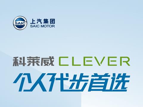一周只充一次电 上汽科莱威CLEVER上市售5.9999万元