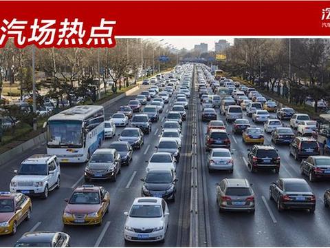 北京出台车市刺激政策？淘汰老旧机动车获补贴，或新增30万新车