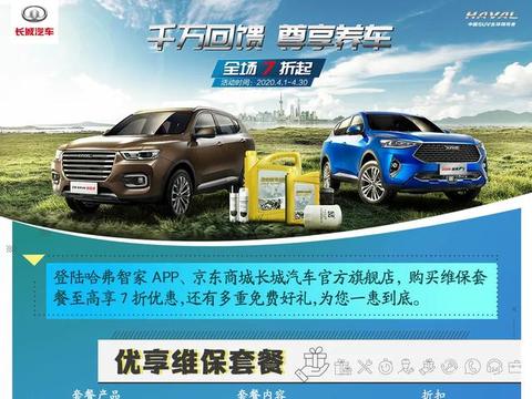 “千万回馈 尊享养车”，哈弗开启爱车养护长享计划