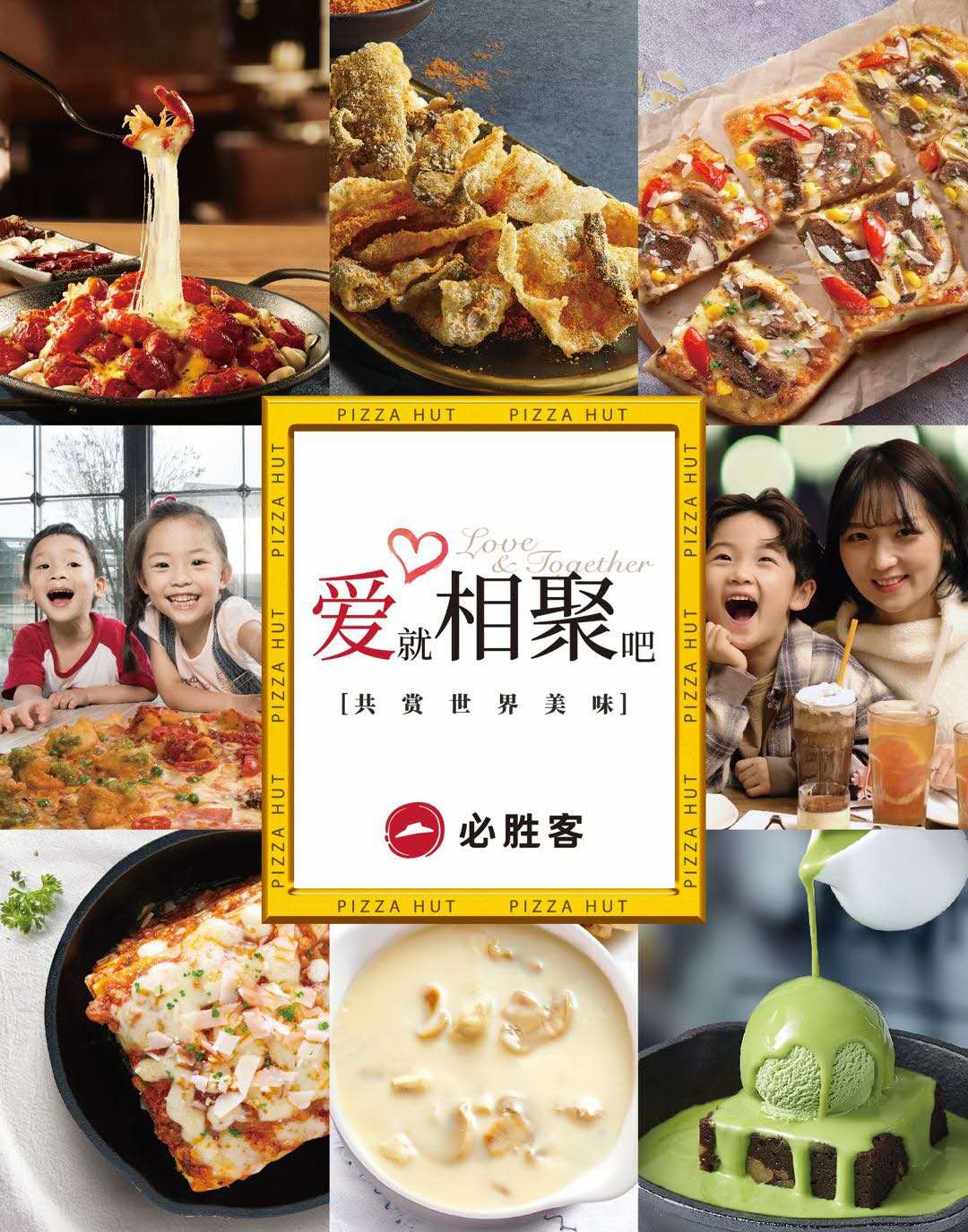 爱就相聚吧 必胜客限时两周买一送一