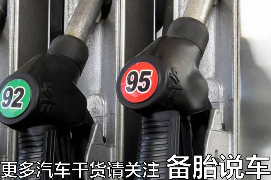 同样一箱油,95真的能比92多跑50公里吗