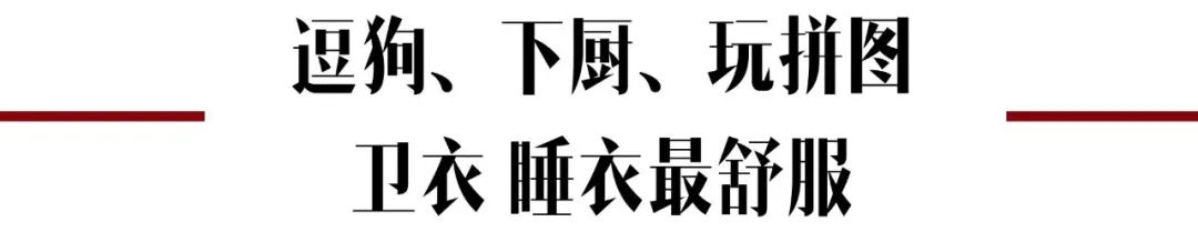 特殊时期,终于看见爱豆“宅家”的真实私服了