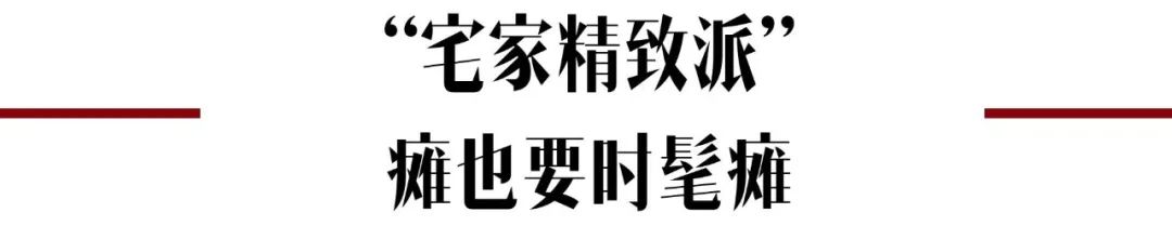 特殊时期,终于看见爱豆“宅家”的真实私服了