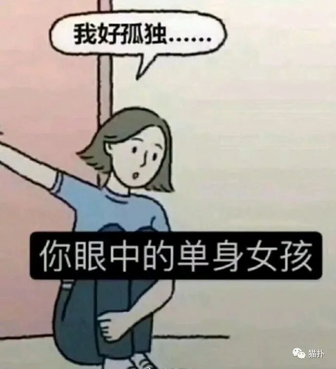 【沙雕图】你以为的单身女孩vs实际上的单身女孩,是我