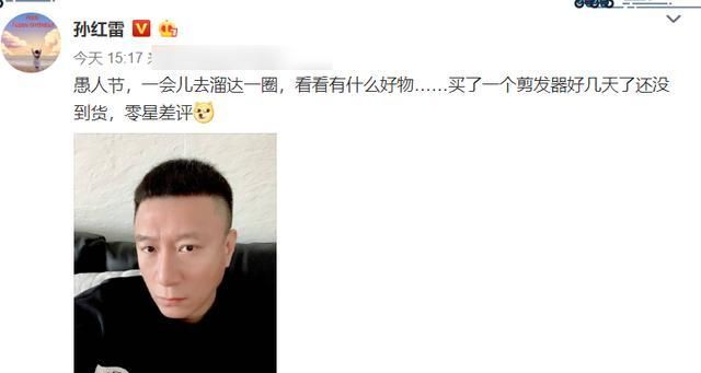 孙红雷发布愚人节动态,文案内容接地气,结尾的表情很真实休闲区蓝鸢梦想 - Www.slyday.coM 孙红雷发布愚人节动态,文案内容接地气,结尾的表情很真实休闲区蓝鸢梦想 - Www.slyday.coM