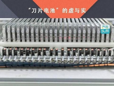 “刀片电池”的虚与实