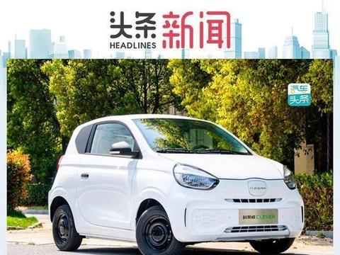 后备箱439L、续航260km，上汽科莱威CLEVER售5.99万元