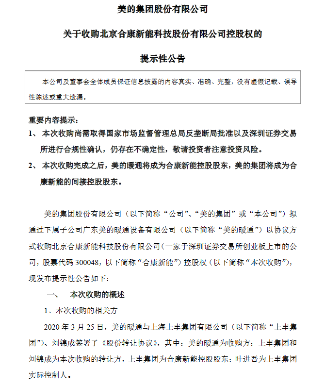 美的7.43亿控股合康新能 业务延伸至新能源汽车领域