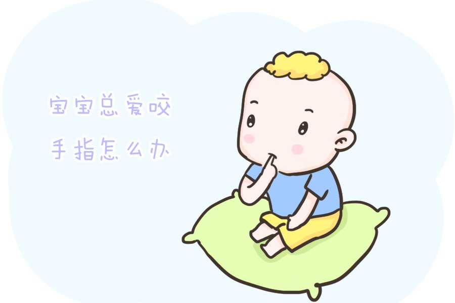 宝宝总爱咬手指是什么原因父母别着急了解原因对症下药是关键