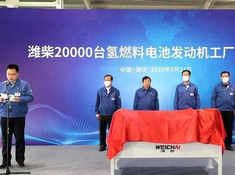 年产20000台氢燃料电池发动机工厂在山东潍坊投产