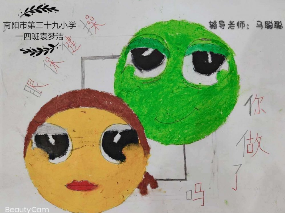 南阳市第39小学一(2)班学生爱眼作品