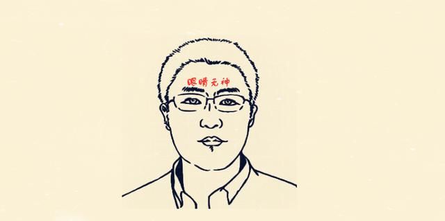 眼睛代表着一个人的精气神,如果一个男人的双眼无神,看上去整天雾