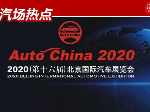 快讯：2020年北京车展延期至9月26日-10月5日举行