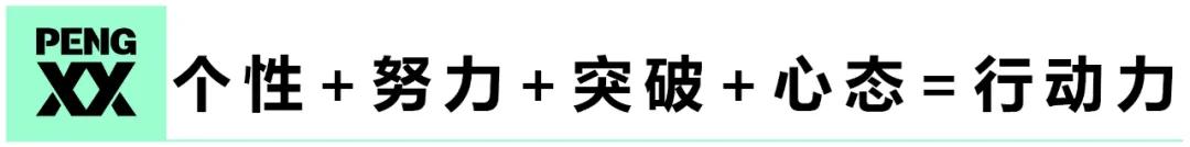 “行动力 凝聚力”，解析《青春有你2》的励志故事