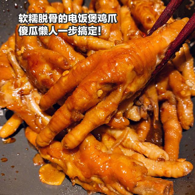 电饭煲香辣鸡爪,q弹软糯,骨头都炖的酥烂脱骨了,又很有嚼劲