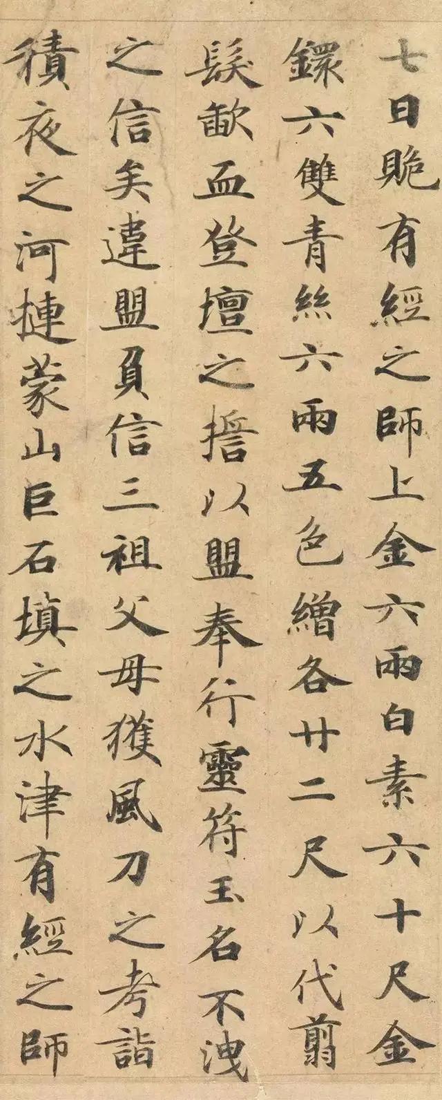 《灵飞经》单字高清字帖