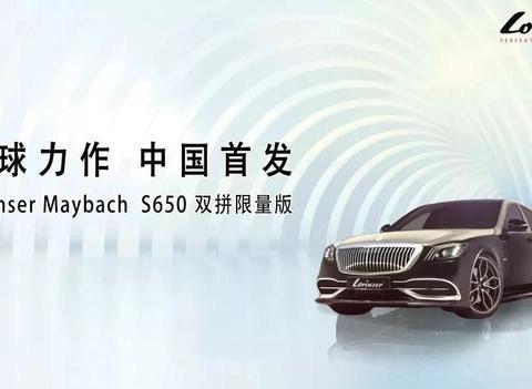 限量版双拼色迈巴赫S650，这款奔驰是你的终极梦想吗？