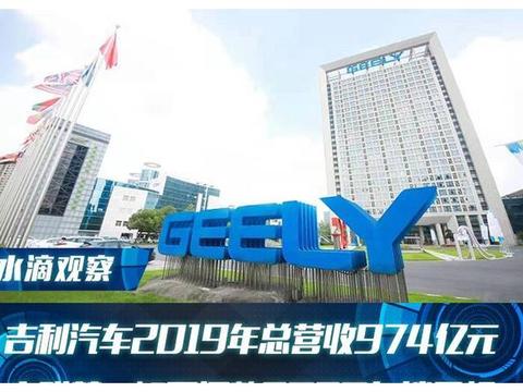 吉利汽车2019年总营收974亿元，安聪慧：暂不调整2020年销目标