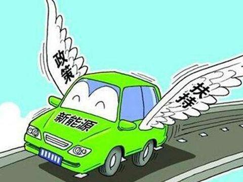 敲定了！国家继续喂奶！新能源车补贴再延长2年！