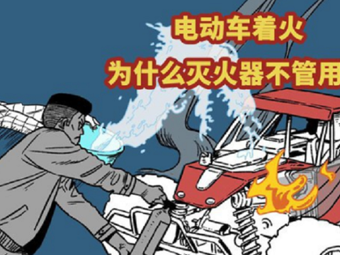 电动汽车需要配备灭火装置吗？
