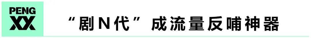 “剧N代”成老IP流量反哺神器？| 剧研社