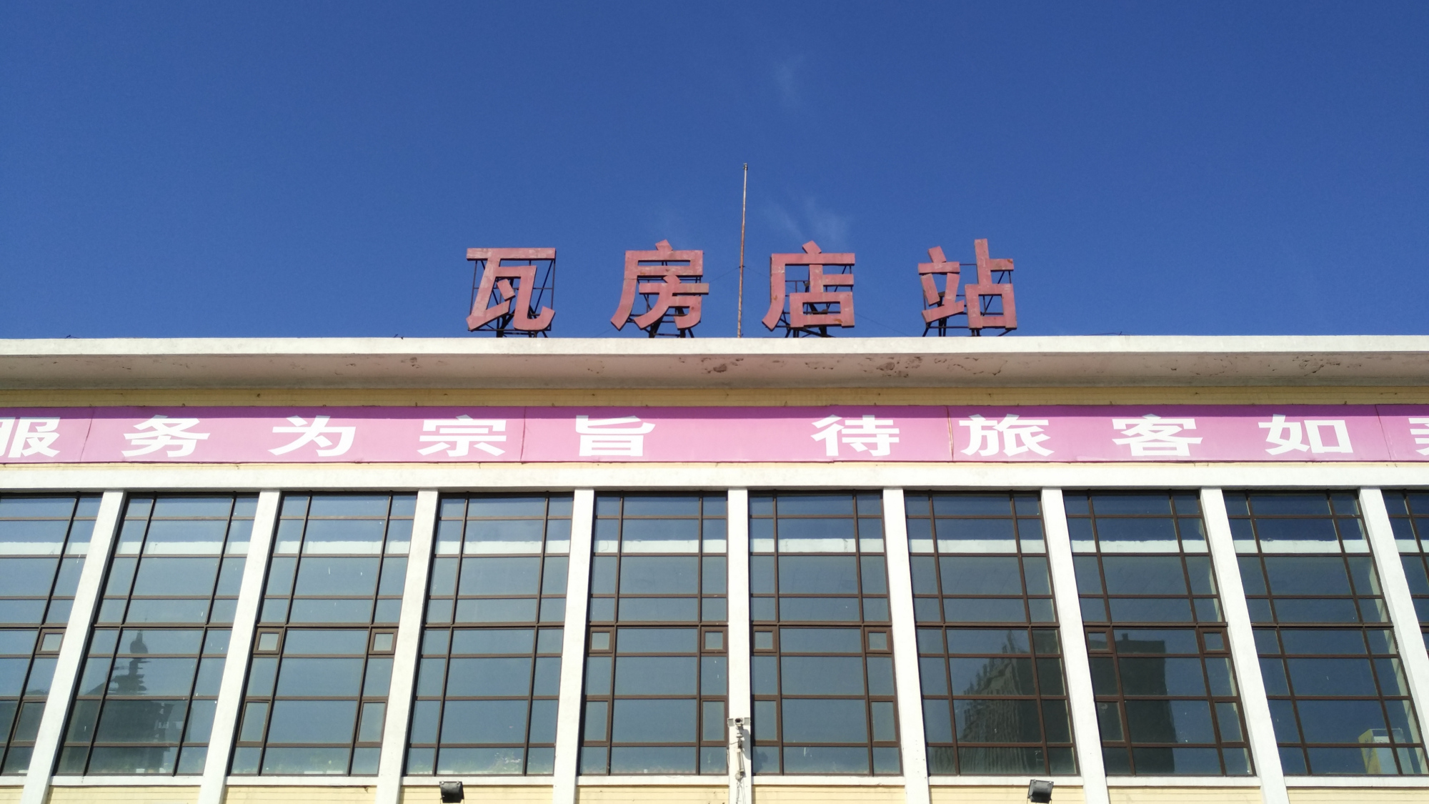 辽宁省瓦房店市主要的两座火车站一览