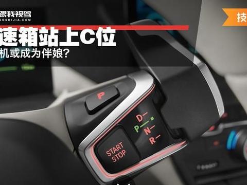 变速箱站上C位 发动机或成为伴娘？