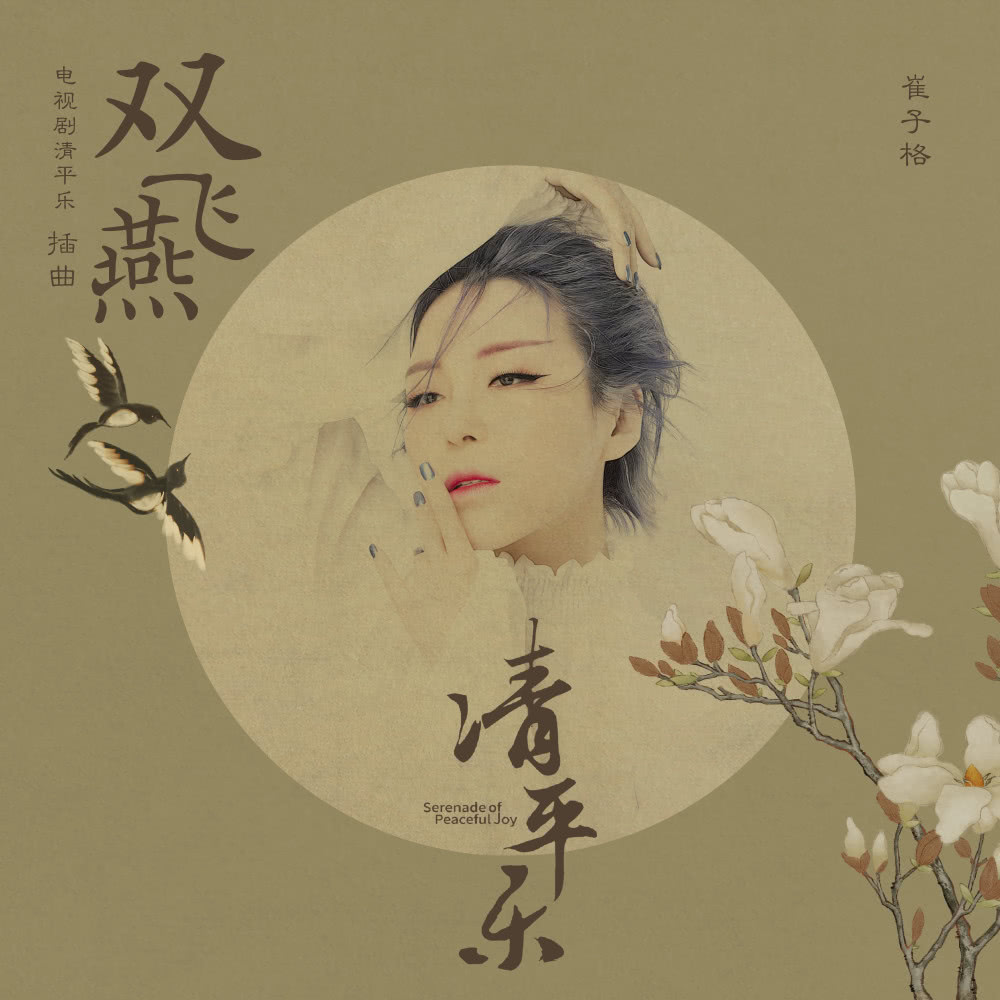 王凯清平乐定档4月7日崔子格演绎插曲双飞燕引热议