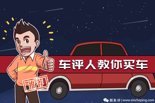 车评人教你买车：（1）价格才是最深层次的需求？