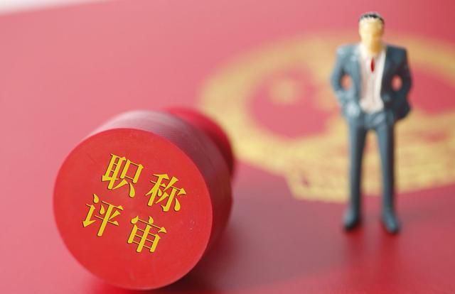 中小学教师40岁未晋升高级职称,与职称制度无关