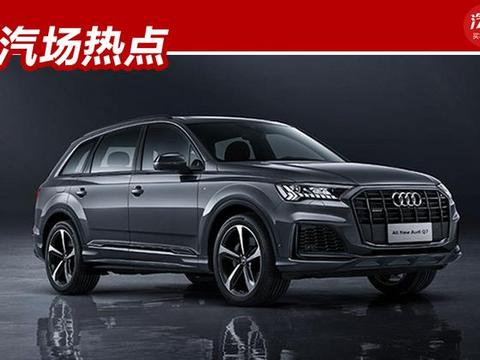 70万起，新款奥迪Q7公布预售价，4月底正式上市