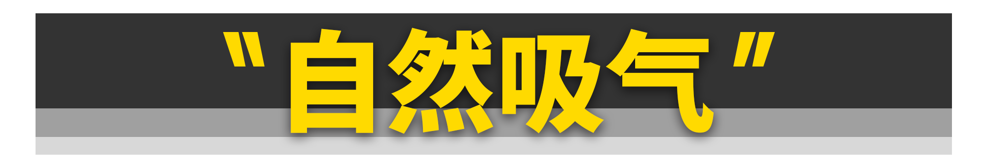 多花5万元买高功率发动机，是在交智商税吗？