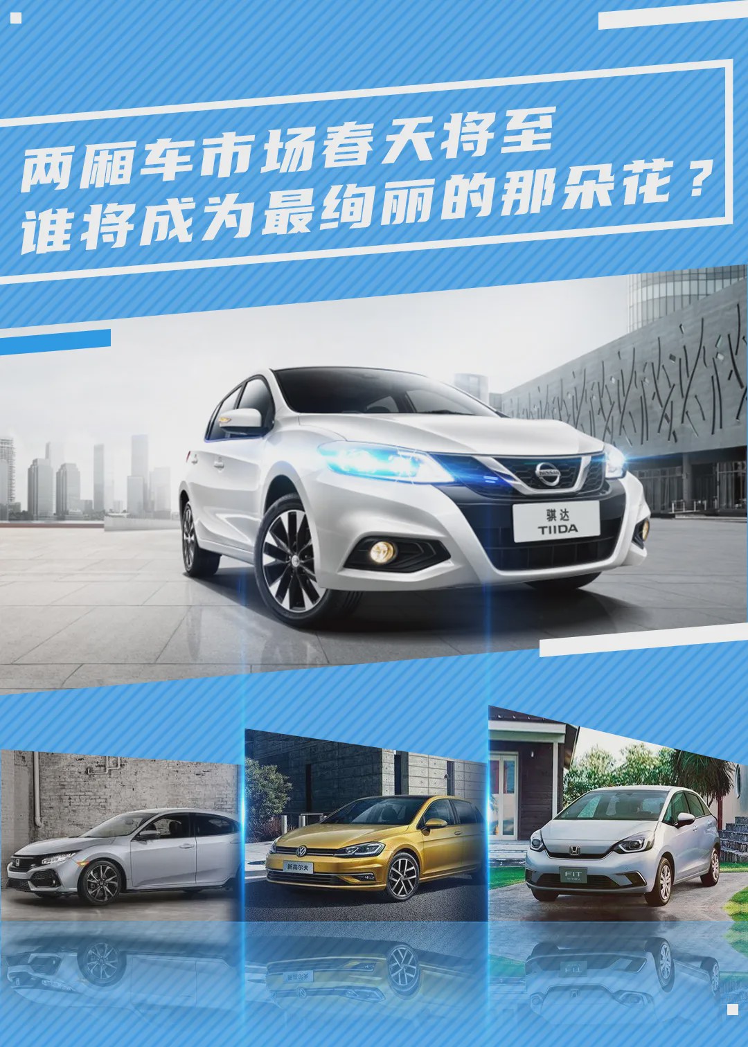 两厢车市场春天将至,谁将成为最绚丽的那朵花?