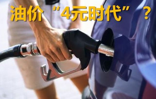 油价继续降, “4元时代”已到来?不过还有一个坏消息!