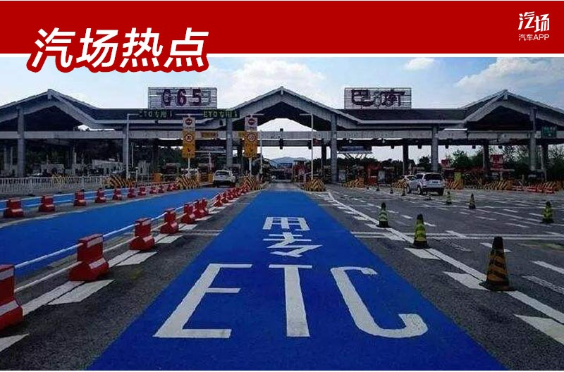 工信部:今年7月1日,买新车可选配原厂ETC,车主说真的很香