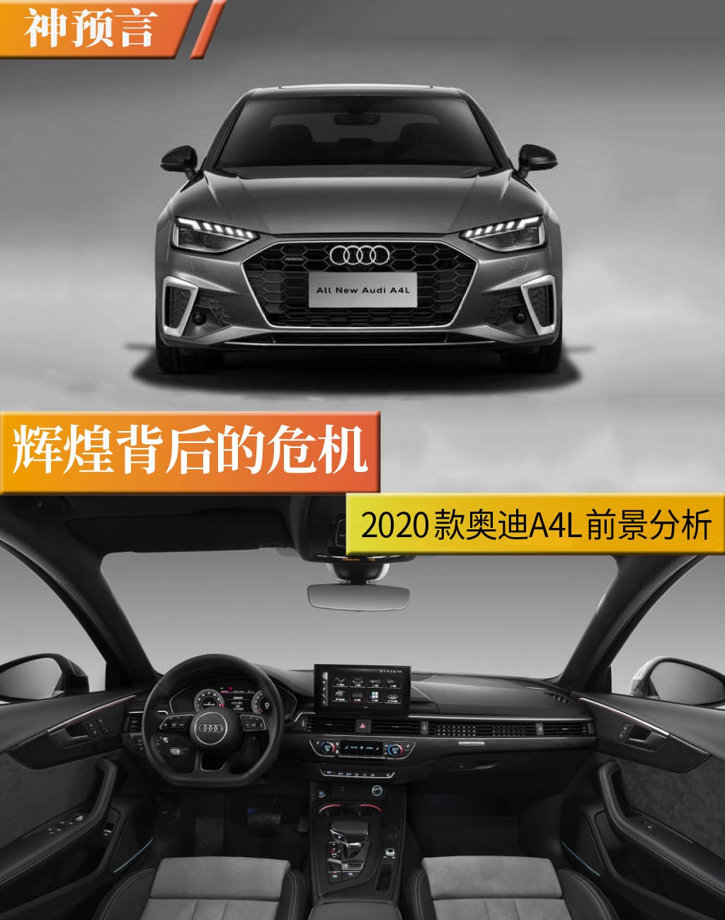 神预言丨辉煌背后的危机 新款奥迪A4L前景分析