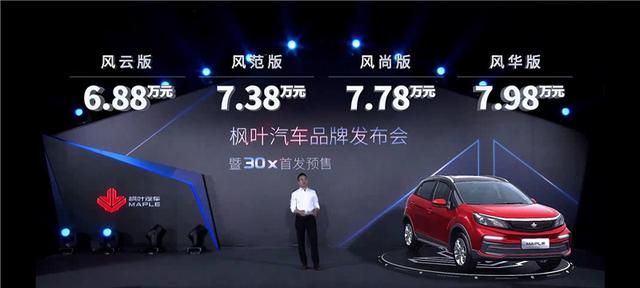6.88万起,全新新能源品牌—枫叶汽车公布旗下首款车型30X预售价