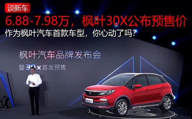 6.88万起,全新新能源品牌—枫叶汽车公布旗下首款车型30X预售价