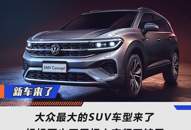 大众20万左右的车型suv,大众suv系列20万左右 大众最大的suv车型来了 妈妈再也不用担心空间不够用