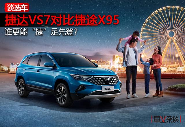 捷达VS7对比捷途X95,谁更能“捷”足先登?