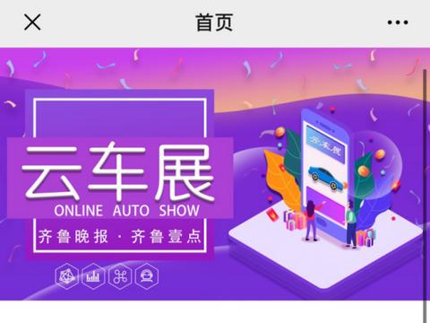 搭建用户与车企数字桥梁，齐鲁晚报“云车展”重磅上线
