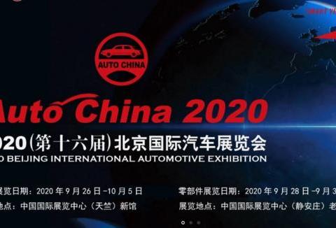 北京车展也宣布延期至9月