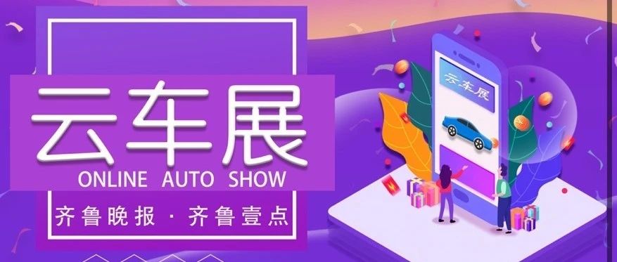 搭建用户与车企数字桥梁，齐鲁晚报“云车展”重磅上线