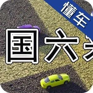 国六推迟半年，对消费者购车有何影响？