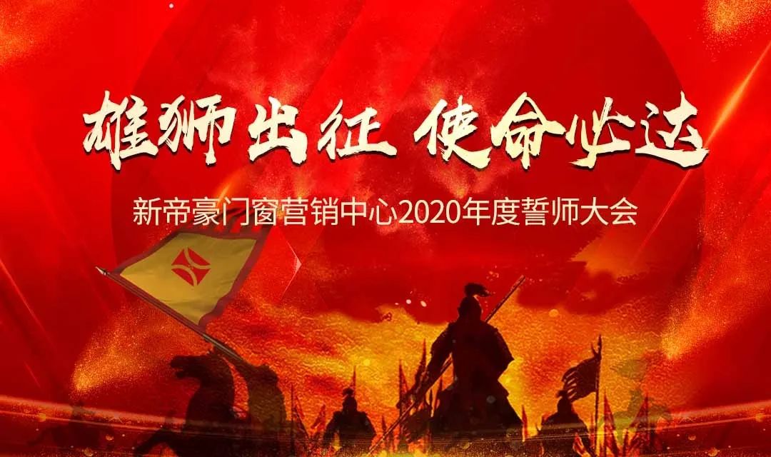 新帝豪门窗营销中心2020年度誓师大会圆满召开!